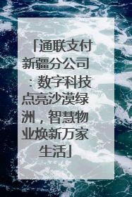 通联支付新疆分公司：数字科技点亮沙漠绿洲，智慧物业焕新万家生活