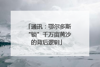 通讯：鄂尔多斯“锁”千万亩黄沙的背后逻辑
