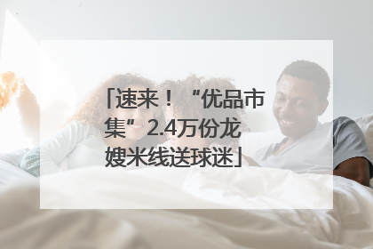 速来！“优品市集”2.4万份龙嫂米线送球迷