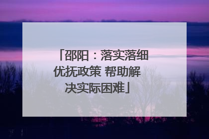 邵阳：落实落细优抚政策 帮助解决实际困难