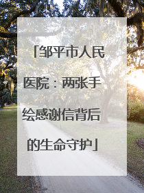 邹平市人民医院：两张手绘感谢信背后的生命守护