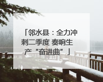 邻水县：全力冲刺二季度 奏响生产“奋进曲”