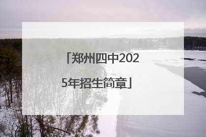 郑州四中2025年招生简章