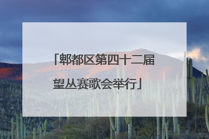 郫都区第四十二届望丛赛歌会举行