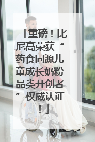 重磅！比尼高荣获“药食同源儿童成长奶粉品类开创者”权威认证！
