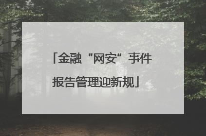 金融“网安”事件报告管理迎新规