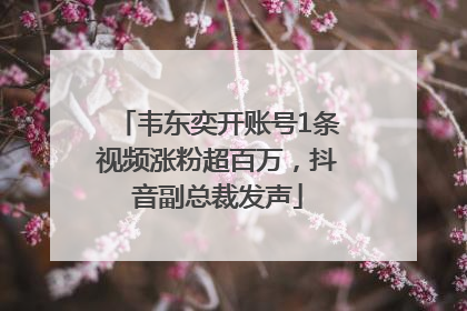 韦东奕开账号1条视频涨粉超百万，抖音副总裁发声