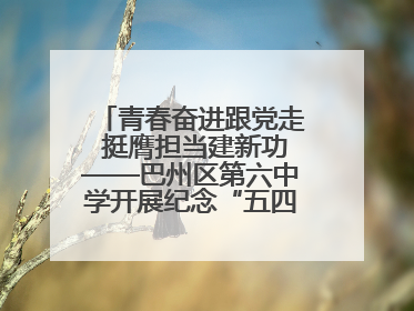 青春奋进跟党走 挺膺担当建新功——巴州区第六中学开展纪念“五四”运动106周年主题团日活动暨新团员入团仪式