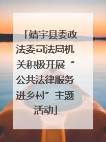 靖宇县委政法委司法局机关积极开展“公共法律服务进乡村”主题活动