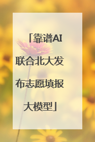 靠谱AI联合北大发布志愿填报大模型