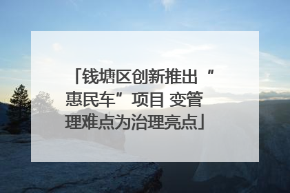 钱塘区创新推出“惠民车”项目 变管理难点为治理亮点