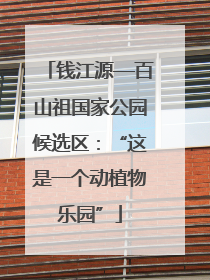 钱江源—百山祖国家公园候选区：“这是一个动植物乐园”