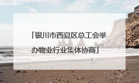 银川市西夏区总工会举办物业行业集体协商