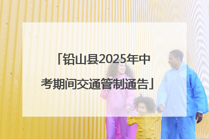 铅山县2025年中考期间交通管制通告