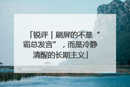 锐评｜刷屏的不是“霸总发言”，而是冷静清醒的长期主义