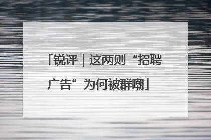 锐评｜这两则“招聘广告”为何被群嘲