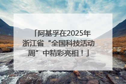 阿基孚在2025年浙江省“全国科技活动周”中精彩亮相！