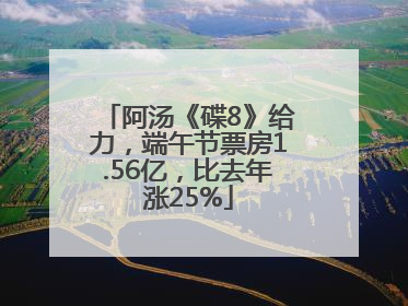 阿汤《碟8》给力，端午节票房1.56亿，比去年涨25%