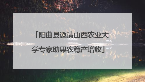 阳曲县邀请山西农业大学专家助果农稳产增收