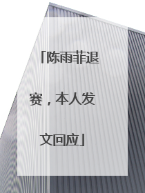 陈雨菲退赛，本人发文回应
