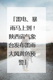 雷电、暴雨马上到！陕西省气象台发布雷雨大风黄色预警