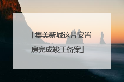 集美新城这片安置房完成竣工备案
