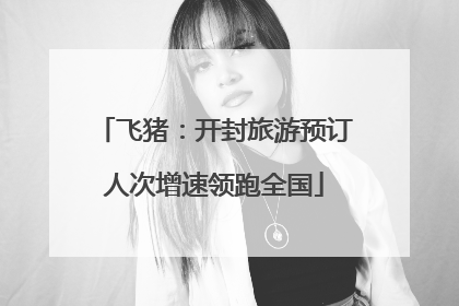 飞猪：开封旅游预订人次增速领跑全国