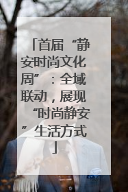 首届“静安时尚文化周”：全域联动，展现“时尚静安”生活方式