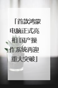 首款鸿蒙电脑正式亮相 国产操作系统再迎重大突破