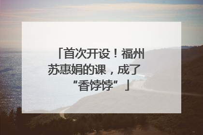 首次开设！福州苏惠娟的课，成了“香饽饽”