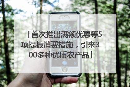 首次推出满额优惠等5项提振消费措施，引来300多种优质农产品