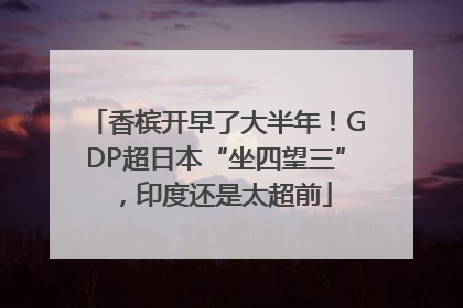 香槟开早了大半年！GDP超日本“坐四望三”，印度还是太超前