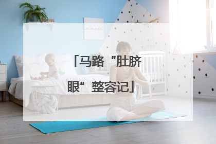 马路“肚脐眼”整容记