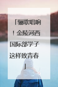 骊歌唱响！金陵河西国际部学子这样致青春