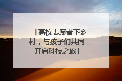 高校志愿者下乡村，与孩子们共同开启科技之旅