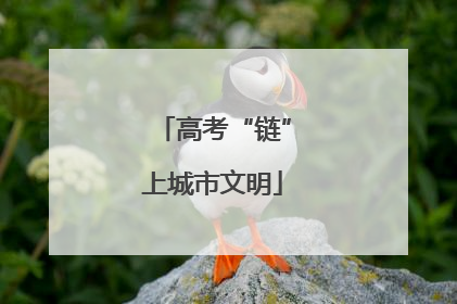 高考“链”上城市文明