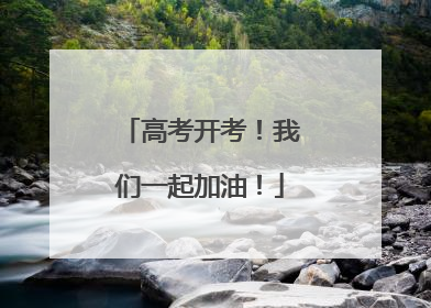 高考开考！我们一起加油！