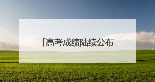 高考成绩陆续公布 马云张一一俞敏洪领衔落榜名人