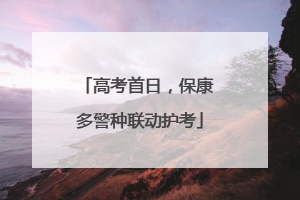 高考首日，保康多警种联动护考