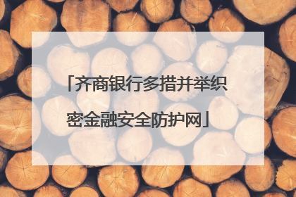 齐商银行多措并举织密金融安全防护网