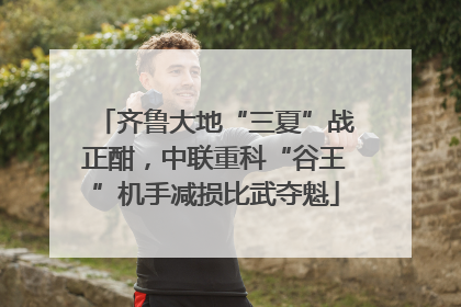 齐鲁大地“三夏”战正酣，中联重科“谷王”机手减损比武夺魁