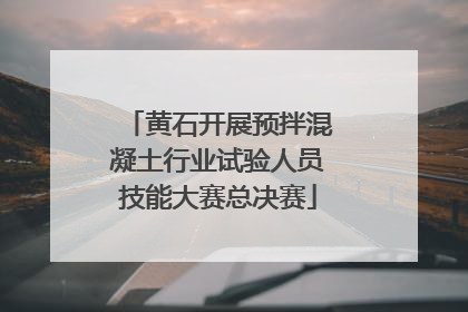 黄石开展预拌混凝土行业试验人员技能大赛总决赛