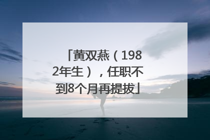 黄双燕（1982年生），任职不到8个月再提拔