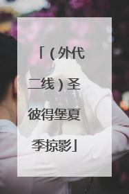 （外代二线）圣彼得堡夏季掠影