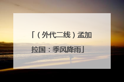 （外代二线）孟加拉国：季风降雨