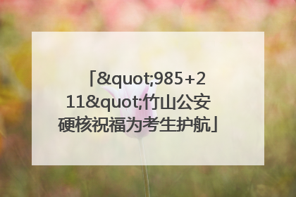 "985+211"竹山公安硬核祝福为考生护航