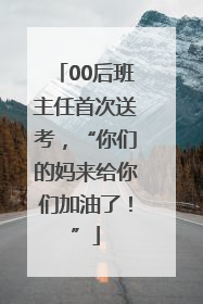00后班主任首次送考，“你们的妈来给你们加油了！”