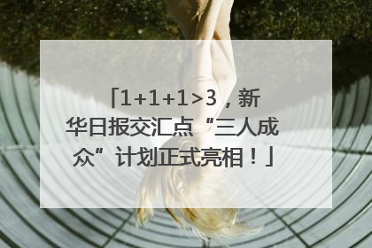 1+1+1>3，新华日报交汇点“三人成众”计划正式亮相！