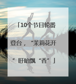10个节目轮番登台，“茉莉花开”盱眙飘“香”