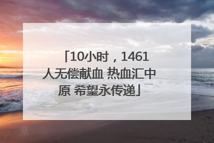 10小时，1461人无偿献血 热血汇中原 希望永传递